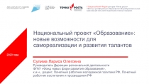 Национальный проект Образование: новые возможности для самореализации и