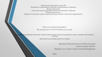 Министерство образования и науки РФ Федеральное государственное автономное