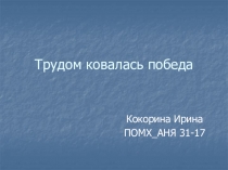 Трудом ковалась победа