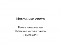 Источники света