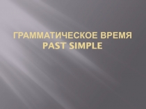 Грамматическое время Past Simple