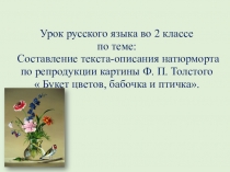 Урок русского языка во 2 классе
по теме:
Составление текста-описания