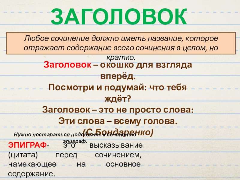 Перед сочинением. Любое сочинение. Заглавие сочинения. Заголовок сочинения. Заголовок эссе.