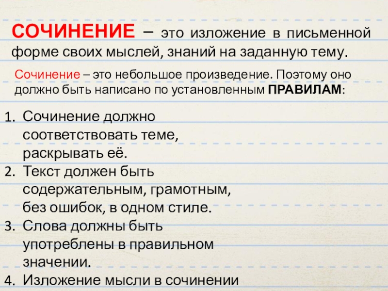 Сочинение это определение. Сочинение. Сочинение изложение. Сочинение на тему мысли. Написание сочинений и изложений.