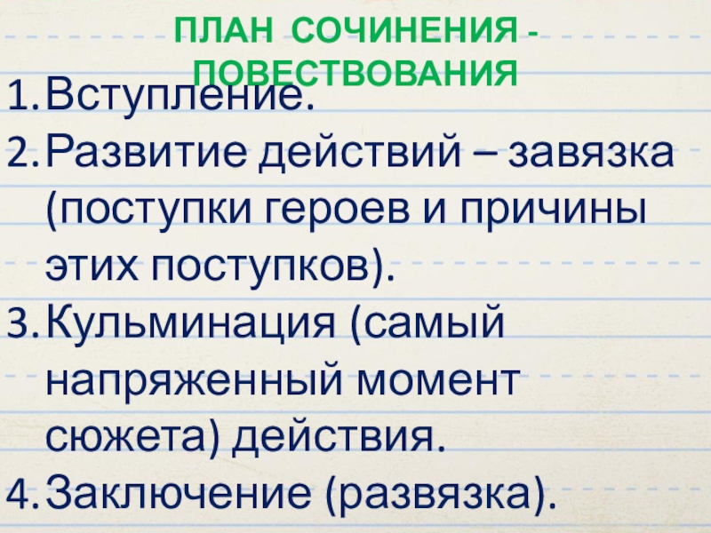 Как написать сочинение повествование план