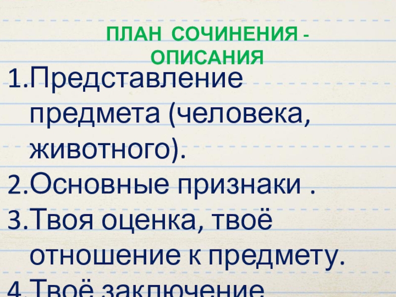 Представление предмета. План сочинения описания человека. Как составить план сочинения описания предмета. Композиция сочинения описания. Как начать сочинение описание.