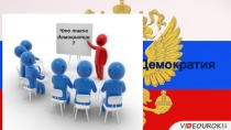Демократия