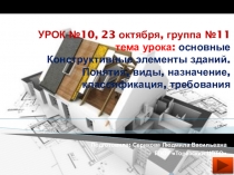 УРОК №10, 23 октября, группа №11 тема урока: основные Конструктивные элементы