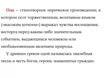 Ода — стихотворное лирическое произведение, в котором поэт торжественным,