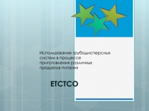 ЕТСТСО