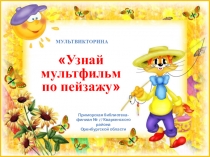 У знай мультфильм
по пейзажу 
Приморская библиотека-филиал № 17 Кваркенского