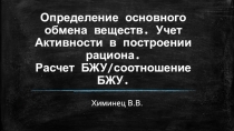 Определение основного обмена веществ. Учет Активности в построении рациона