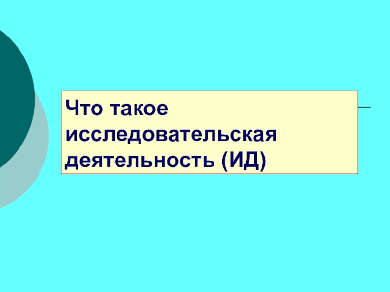 Что такое исследовательская деятельность (ИД)