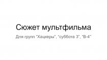 Сюжет мультфильма
