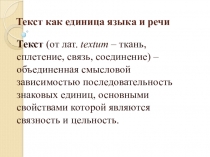 Текст как единица языка и речи