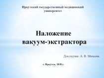 Наложение вакуум-экстрактора г. Иркутск, 2020 г