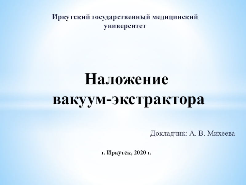 Наложение вакуум-экстрактора г. Иркутск, 2020 г