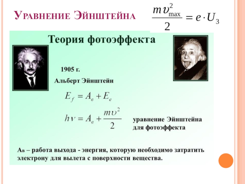 Уравнение эйнштейна формула. Формула Эйнштейна для фотоэффекта. Уравнение Эйнштейна гравитационного поля. Теория фотонов Эйнштейна.