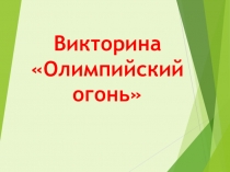 Викторина Олимпийский огонь