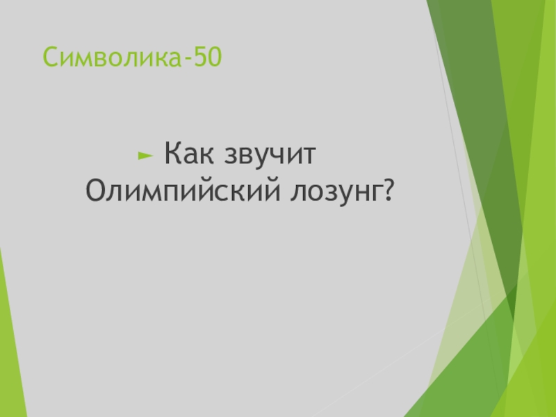 Лозунги звучавшие. Как звучит Олимпийский девиз.