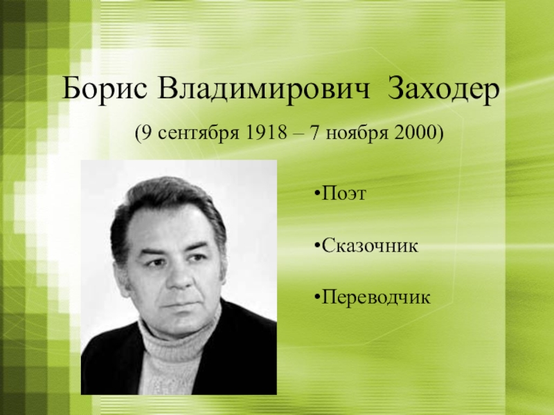 Презентация Борис Владимирович Заходер