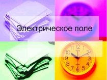 Электрическое поле
