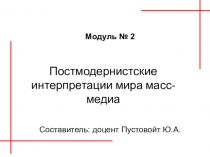 Постмодернистские интерпретации мира масс-медиа