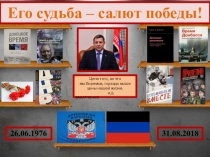 Его судьба – салют победы!
Цена того, за что
мы боремся, гораздо выше цены