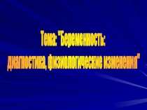 Тема: 
