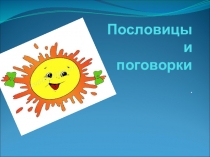 Пословицы и поговорки