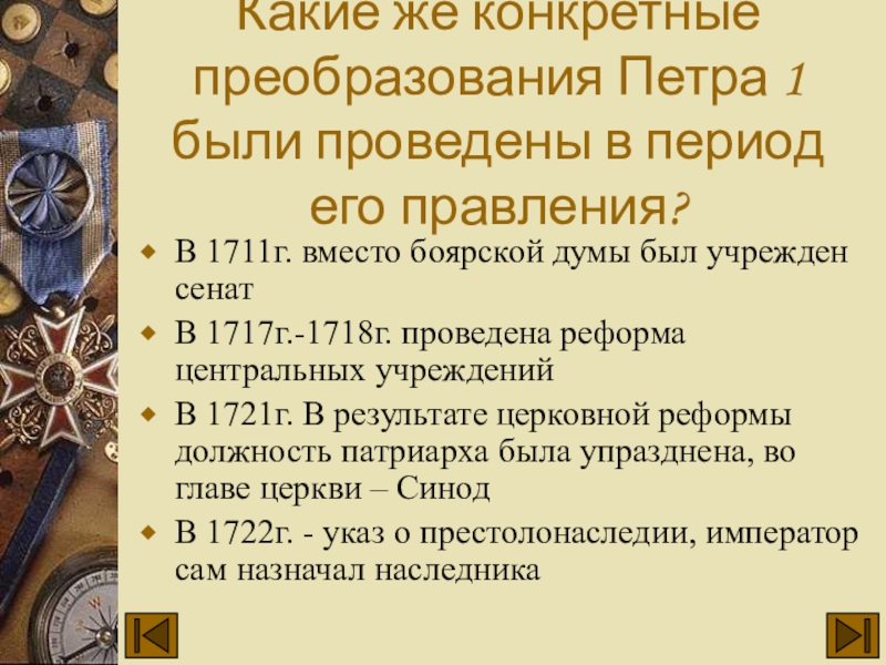 Итоги церковной реформы Петра 1. Какие реформы провел Петр 1. 1718-1721 Проведена реформа. Какой орган был учреждён в 1711 вместо Боярской Думы.