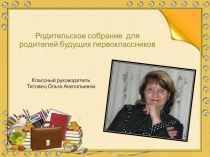 Родительское собрание для родителей будущих первоклассников