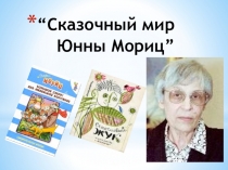 Сказочный мир Юнны Мориц ”