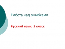 Работа над ошибками