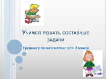 Учимся решать составные задачи