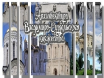 Прил.1 Владимиро- суздальское
