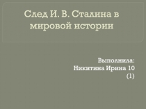 След И. В. Сталина в мировой истории