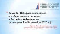 Тема 12. Избирательное право и избирательная система в Российской Федерации (к