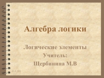 Алгебра логики