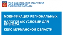 МОДИФИКАЦИЯ РЕГИОНАЛЬНЫХ
НАЛОГОВЫХ УСЛОВИЙ ДЛЯ БИЗНЕСА:
КЕЙС МУРМАНСКОЙ