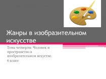 Жанры в изобразительном искусстве