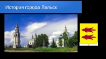 История города Лальск