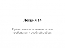 Лекция 14