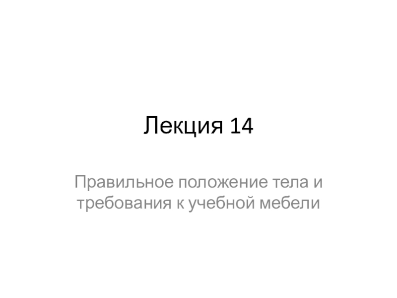 Лекция 14