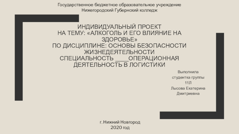 Презентация ИНДИВИДУАЛЬНЫЙ ПРОЕКТ на тему: Алкоголь и его влияние на здоровье по