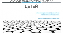 Особенности ЭКГ у детей