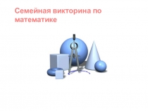 Семейная викторина по математике