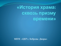 История храма: сквозь призму времени