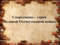 Спортсмены – герои Великой Отечественной войны