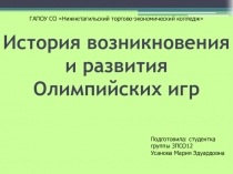 История возникновения и развития Олимпийских игр
